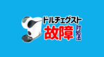 ドルチェグストが故障？『水漏れ・お湯が出ない』故障トラブル対処法一覧