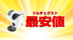 【本体価格最安値】ネスカフェドルチェグスト本体を最安値にする方法を紹介