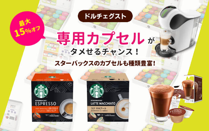 ネスカフェドルチェグスト無料レンタルお申込み概要