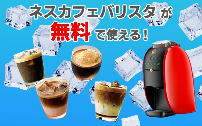 ネスカフェバリスタ無料レンタル