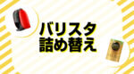ネスカフェバリスタの詰め替えコーヒー全種類！おすすめの飲み方も紹介