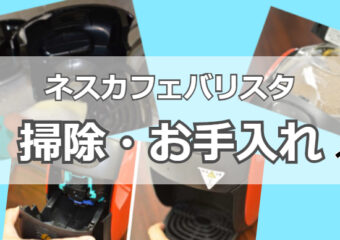 ネスカフェバリスタの掃除・お手入れの方法は？マシンを長く安全に使うコツ