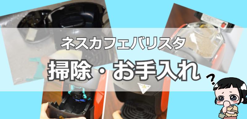 ネスカフェバリスタの掃除・お手入れの方法は？マシンを長く安全に使うコツ