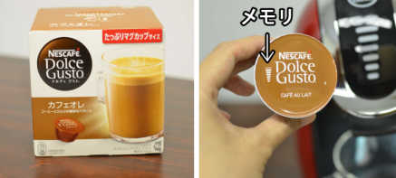 ドルチェグストのカフェオレのカプセルとカプセルに印字されているメモリ