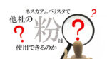 ネスカフェバリスタ以外の粉は使ってOK？他社の粉を使うときの注意点