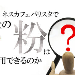 ネスカフェバリスタ以外の粉は使ってOK？他社の粉を使うときの注意点