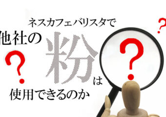 ネスカフェバリスタの詰め替えに他社製の粉は使えるのか?