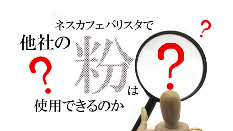 ネスカフェバリスタの詰め替えに他社製の粉は使えるのか?