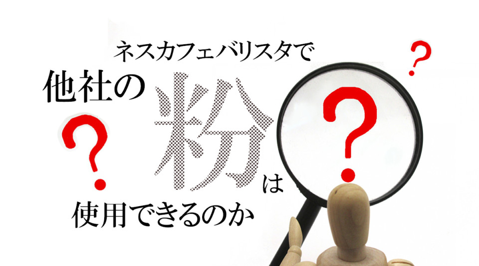 ネスカフェバリスタの詰め替えに他社製の粉は使えるのか?