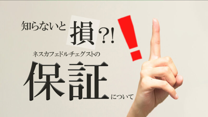 いざという時に役立つ！ネスカフェドルチェグストの保証について