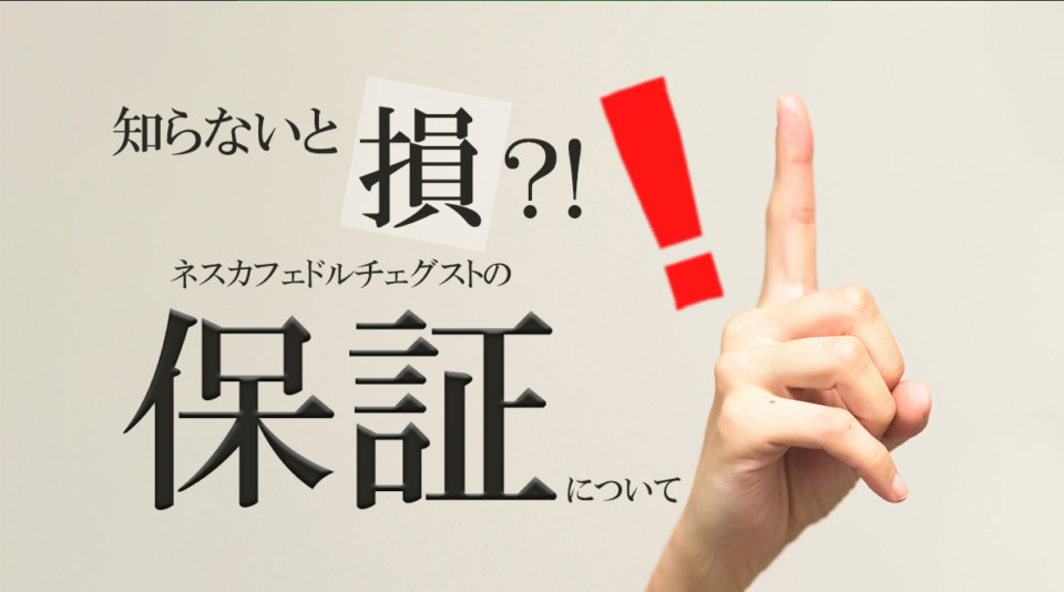 いざという時に役立つ！ネスカフェドルチェグストの保証について