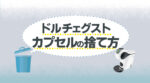 【ドルチェグスト】カプセル捨て方まとめ！カプセル分別・分解のコツも紹介