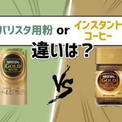 バリスタ用コーヒーと瓶用詰め替えの違いはなに？そのまま飲んでOK?