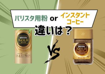 ネスカフェバリスタ用のエコ＆システムパックと瓶の粉コーヒーとの違いは?