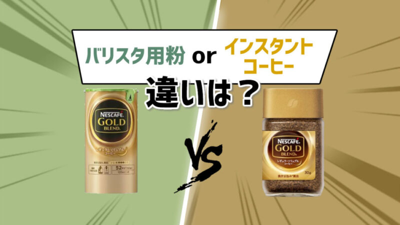 ネスカフェバリスタ用のエコ＆システムパックと瓶の粉コーヒーとの違いは?