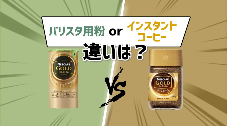 ネスカフェバリスタ用のエコ＆システムパックと瓶の粉コーヒーとの違いは?