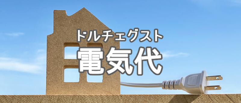 ネスカフェドルチェグストで1杯あたりにかかる電気代は？月々の電気代も解説