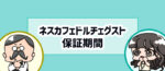 ネスカフェドルチェグストの保証期間は延長できる！無料で本体を修理するには