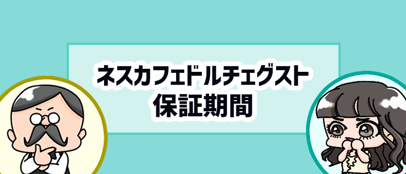 ネスカフェドルチェグストの保証期間は延ばせる！無料で本体を修理する方法