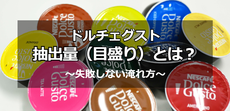 ネスカフェドルチェグストの抽出量（目盛り）とは？失敗しない淹れ方を紹介