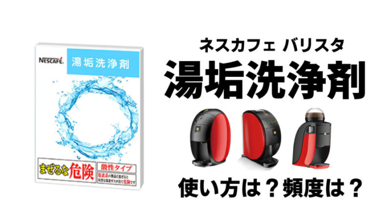 【ネスカフェバリスタ】湯垢洗浄剤で本格お手入れ！洗浄モードで汚れ知らず