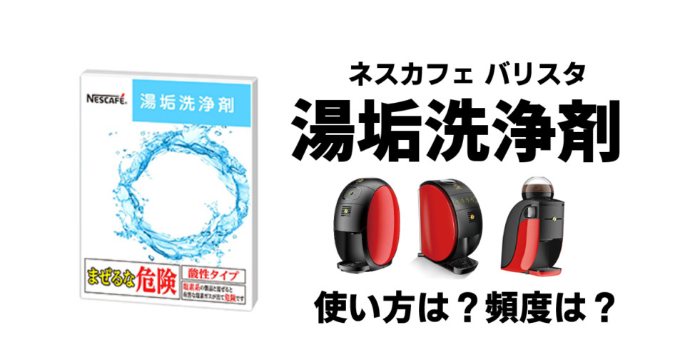 【ネスカフェバリスタ】湯垢洗浄剤で本格お手入れ！洗浄モードで汚れ知らず