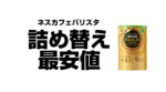 【最安値】バリスタ詰め替えコーヒー安いのはココ！定価よりも安く購入する方法