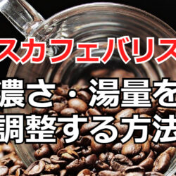 ネスカフェバリスタの濃さ・湯量の調整方法！自分好みのコーヒーを淹れるコツ