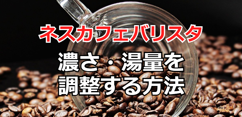 ネスカフェバリスタで濃さや湯量を調整するには？自分好みのコーヒーを淹れるコツ