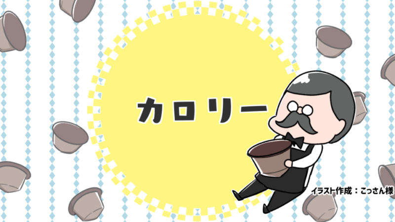 【2020最新】ネスカフェドルチェグストのカプセルを全種類紹介！カロリー・価格が一目でわかる！