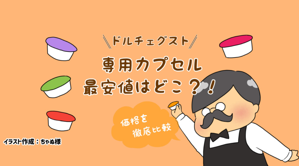 ドルチェグスト専用カプセル最安値はどこ？！価格を徹底比較してみた