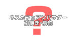 ネスカフェアンバサダーの引継ぎや解約はどうすればいいの？登録情報の変更方法は？