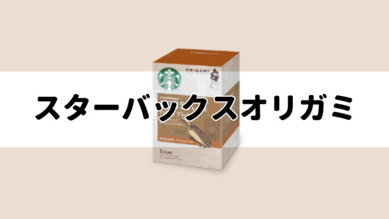 スタバのオリガミシリーズで手軽＆お得におうちスターバックスを始めよう！