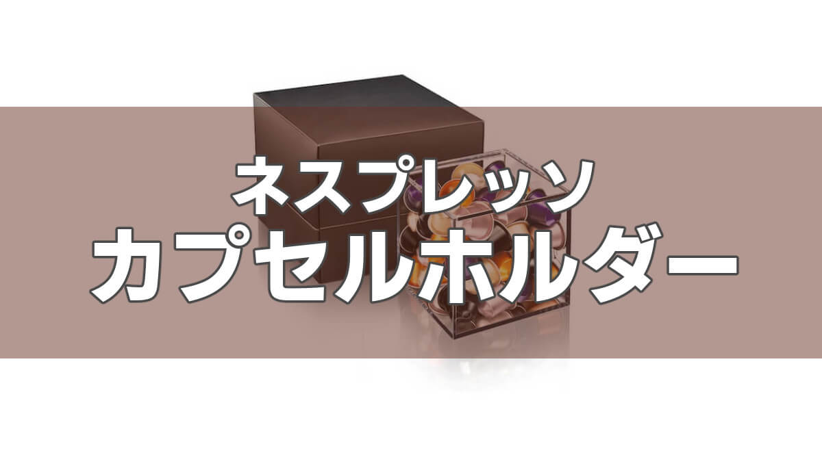 ネスプレッソのカプセル収納に大活躍！カプセルホルダーでおしゃれに収納♪