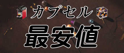 【最安値】ネスプレッソのカプセルを安く手に入れる方法！販売場所による価格を徹底比較