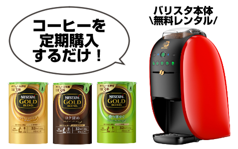 ネスカフェバリスタ無料レンタルの条件