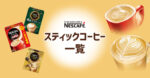 【ネスカフェ】スティックコーヒー全種類まとめ【ココア、紅茶もアリ】