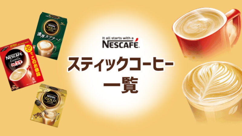 ネスレのスティックコーヒー全種類一覧/ココア、紅茶もアリ