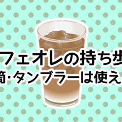 カフェオレは水筒・タンブラーに入れてOK？持ち歩くリスクや衛生面を解説