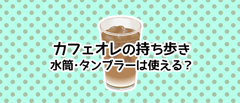 カフェオレの持ち歩きに水筒・タンブラーは使える？リスクや衛生面を解説