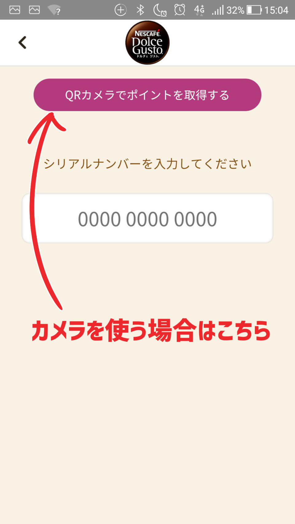 ドルチェグストのアプリでQRコードのポイントを貯める方法