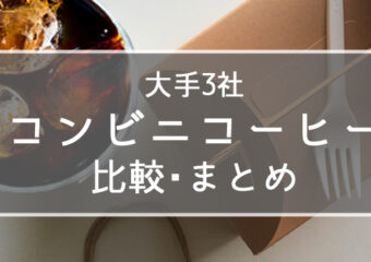 大手コンビニのコーヒー比較！メニューや値段、特徴を分かりやすく解説