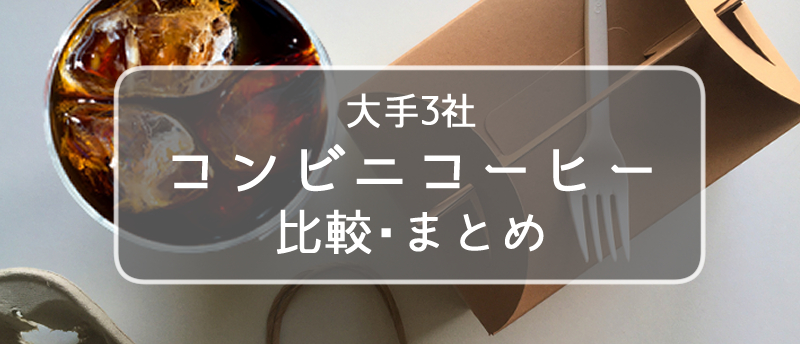 大手コンビニのコーヒー比較！メニューや値段、特徴を分かりやすく解説