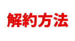 ネスレ定期便解約は早めに電話して！マシンを返却しないとどうなるかも解説