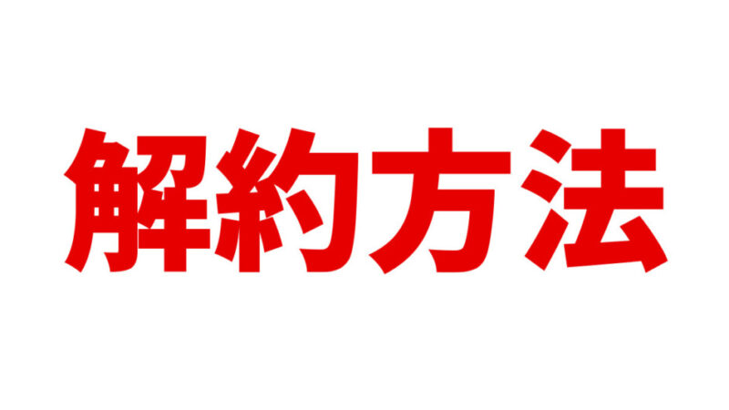 ネスレの定期便解約は早めに電話するべき！マシンを返却しないとどうなる？