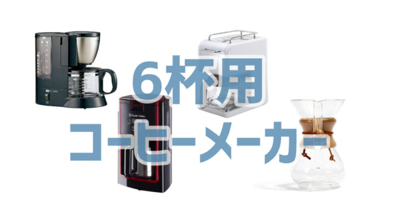 『6杯分』が作れるコーヒーメーカーのおすすめ商品まとめ