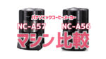 パナソニック「NC-A57」「NC-A56」のコーヒーメーカーを比較！