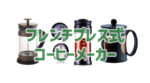 フレンチプレス式コーヒーメーカーおすすめ3選！使い方や口コミも紹介