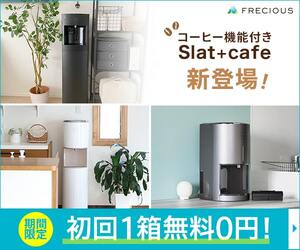 スラットカフェ初回1箱無料キャンペーン