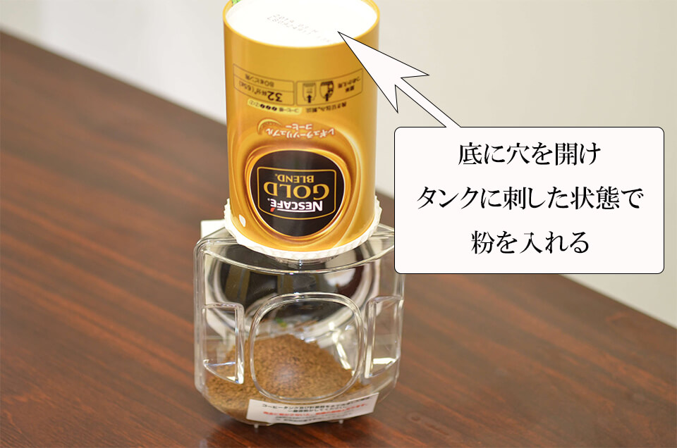 タンクにコーヒーの粉を入れる説明付き画像